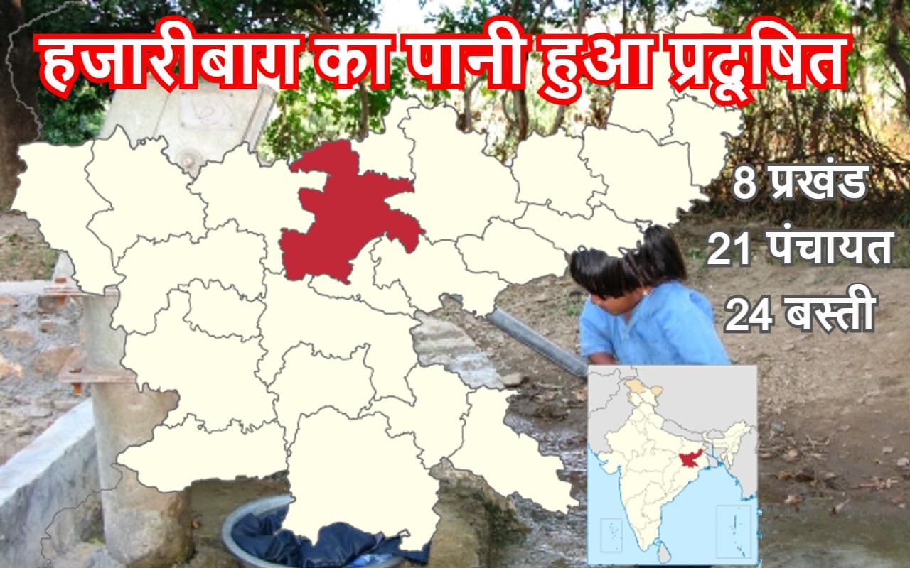 हजारीबाग के 8 प्रखंड की 24 बस्तियों का पानी प्रदूषित, लोग पी रहे फ्लोराइड और आयरन युक्त पानी हजारीबाग के 8 प्रखंड की 24 बस्तियों का पानी प्रदूषित, लोग पी रहे फ्लोराइड और आयरन युक्त पानी