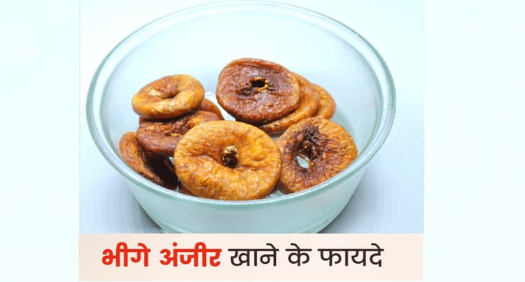 Figs Health Benefits: बड़ा फायदेमंद है भीगे अंजीर खाना, हार्ट संबंधित समस्याओं को करता है दूर