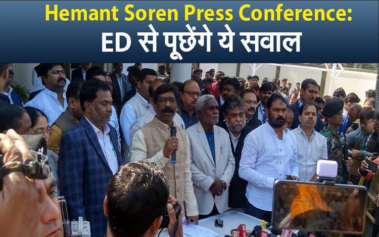 Video : पेशी से पहले झारखंड के सीएम हेमंत सोरेन की प्रेस कॉन्फ्रेंस, ED से पूछेंगे ये सवाल