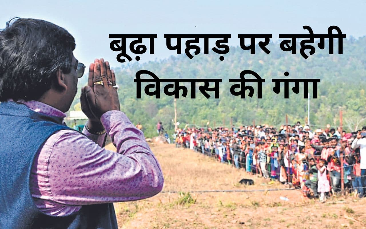 क्या है बूढ़ा पहाड़ डेवलपमेंट प्रोजेक्ट? नक्सलियों के गढ़ रहे क्षेत्र में 100 करोड़ खर्च करेगी हेमंत सरकार