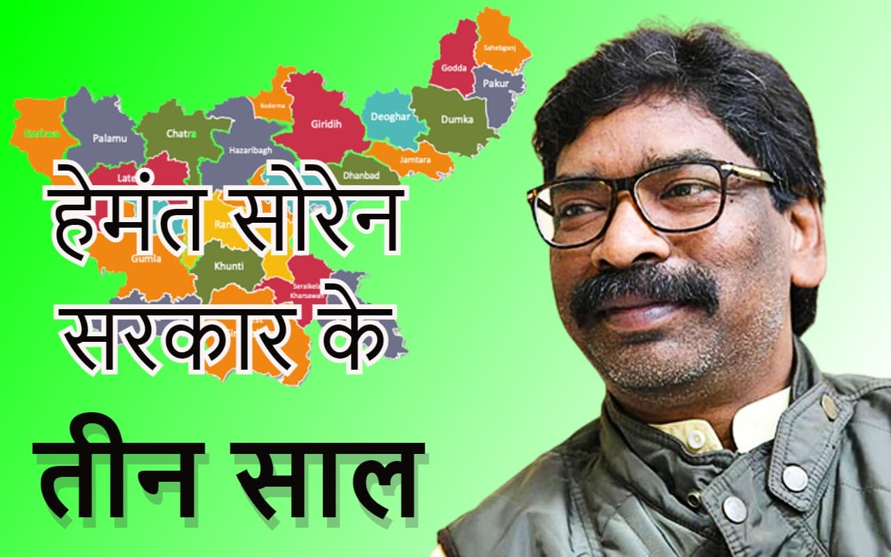 Hemant Soren Govt 3 Years: हेमंत सरकार का 3 साल पूरा, स्वास्थ्य के क्षेत्र में देंगे कई सौगात