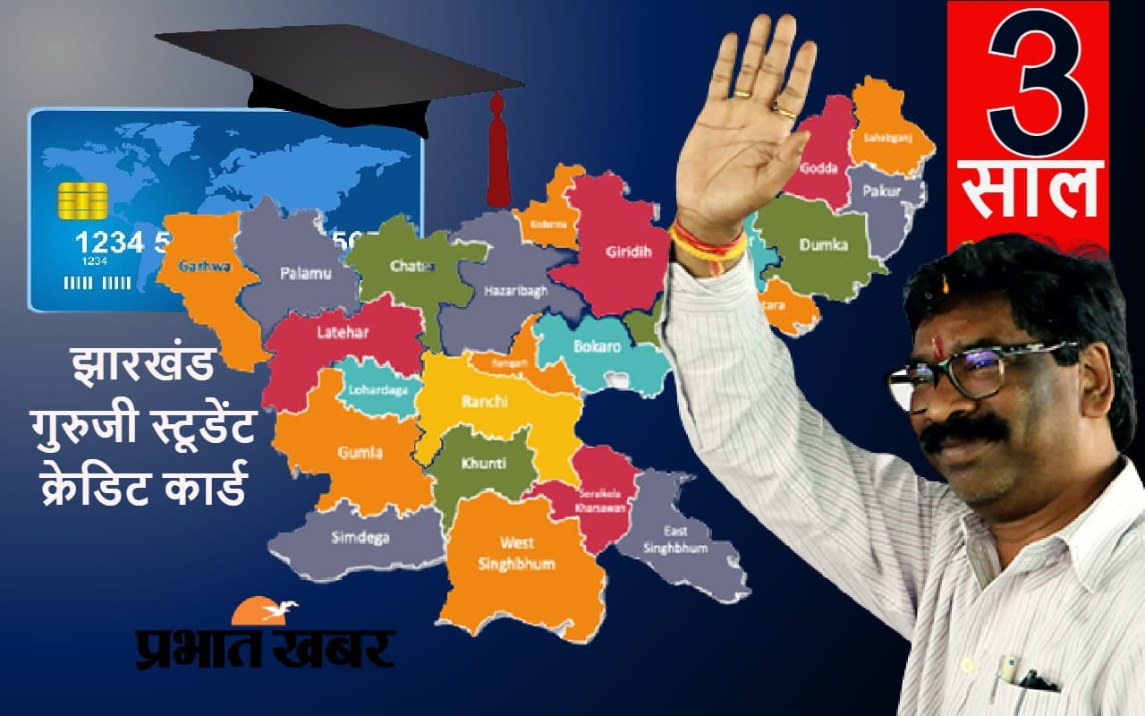 गरीब बच्चों को उच्च शिक्षा देने के लिए हेमंत सोरेन सरकार लायी झारखंड गुरुजी क्रेडिट कार्ड योजना
