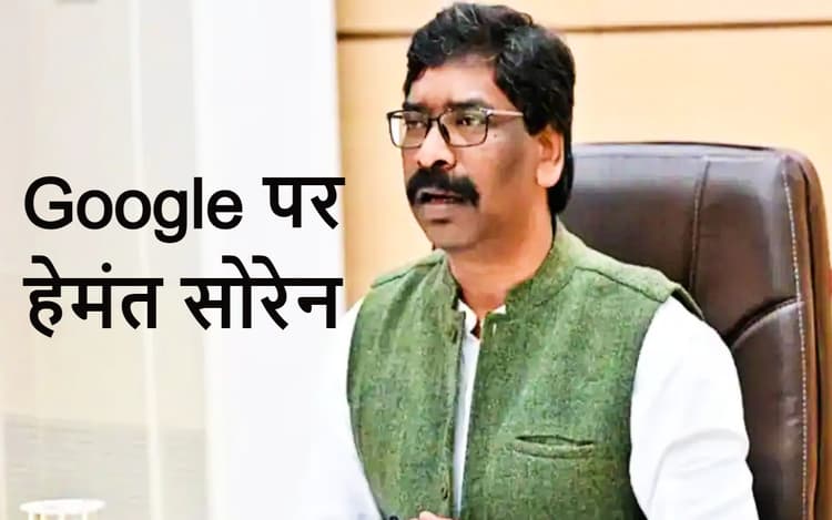 झारखंड के मुख्यमंत्री और हेमंत सोरेन के बारे में Google पर क्या-क्या खोज रहे लोग