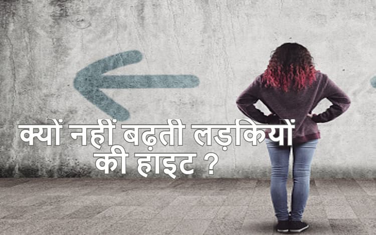 पीरियड्स शुरू होने के बाद आखिर क्यों नहीं बढ़ती लड़कियों की हाइट, जानें वजह