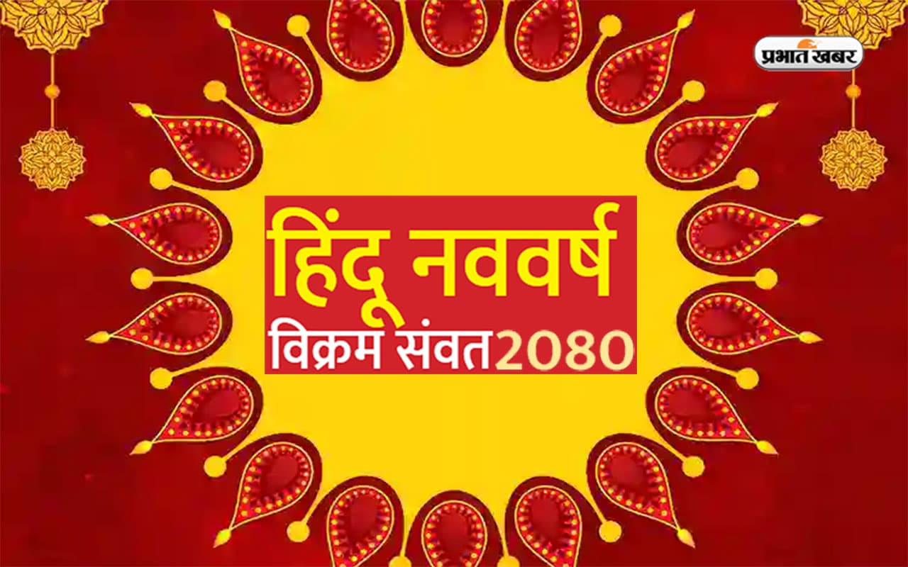 Hindu Nav Samvatsar 2080: कल 22 मार्च से होगा प्रारंभ होगा हिन्दू नववर्ष, नल नाम का होगा नया संवत Hindu Nav Samvatsar 2080: कल 22 मार्च से होगा प्रारंभ होगा हिन्दू नववर्ष, नल नाम का होगा नया संवत