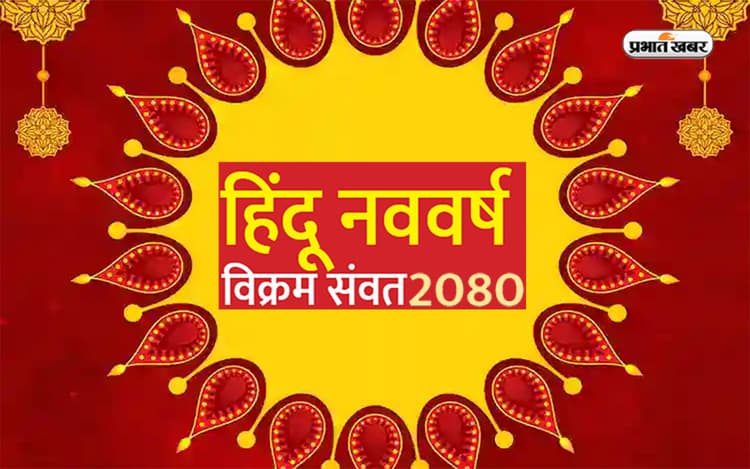 Hindu Nav Samvatsar 2080: कल 22 मार्च से होगा प्रारंभ होगा हिन्दू नववर्ष, नल नाम का होगा नया संवत