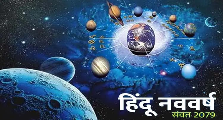 Hindu Nav Varsh 2022: हिंदू नववर्ष पर बन रहा है दुर्लभ योग, जानें क्या पड़ेगा आपकी राशि पर असर