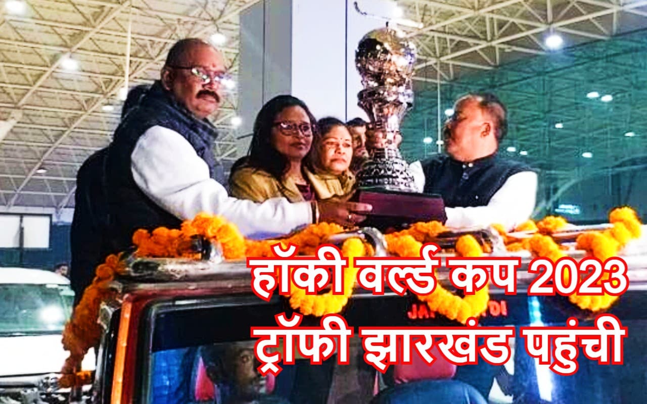 हॉकी वर्ल्ड कप ट्रॉफी रांची में, कल जमशेदपुर में और 11 दिसंबर को रांची में खेलप्रेमी कर सकेंगे दीदार
