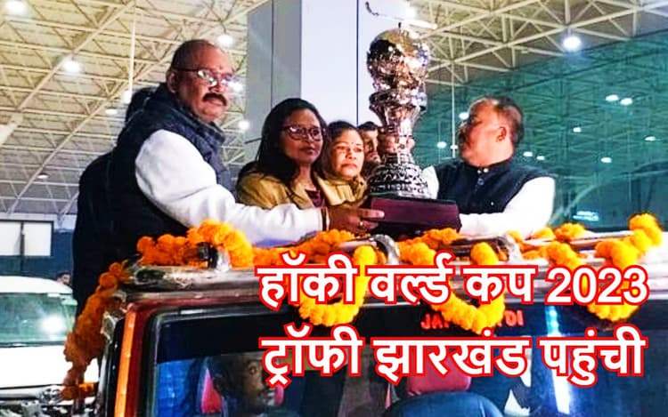 हॉकी वर्ल्ड कप ट्रॉफी रांची में, कल जमशेदपुर में और 11 दिसंबर को रांची में खेलप्रेमी कर सकेंगे दीदार