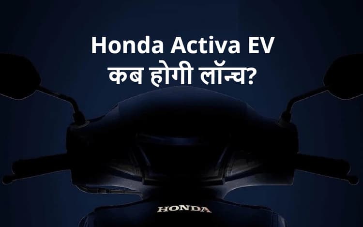 Honda Activa EV: इलेक्ट्रिक होंडा एक्टिवा कब होगी लॉन्च? ये है कंपनी का प्लान