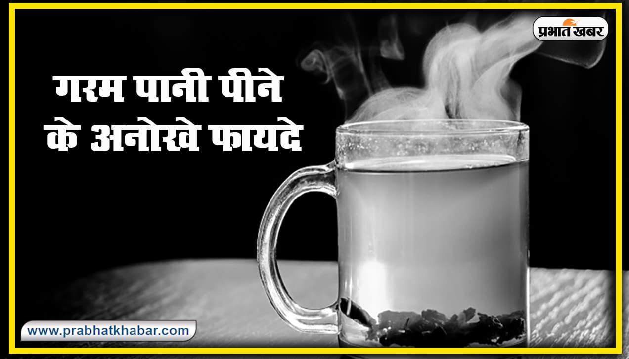 Health News : गरम पानी किस समय और कितना पीना होता है सेहतमंद ? इन 10 बीमारियों से रखता है दूर
