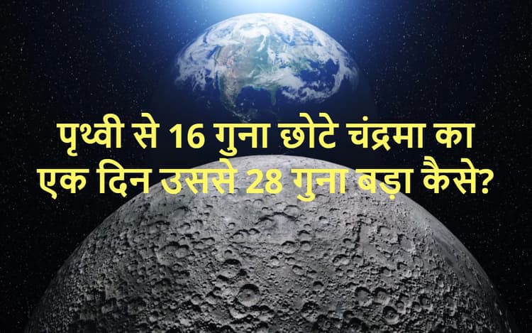 Chandrayaan 3 की लैंडिंग के मौके पर जानिए धरती 'मां' से कितने अलग हैं अपने चंदा 'मामा'?