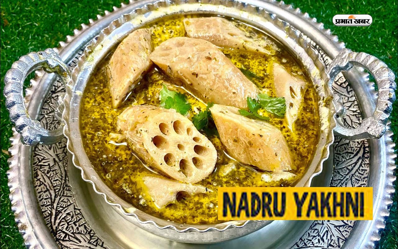 Famous Dish of Jammu and Kashmir: कश्मीर की फेसम डिश नदरू यखिनी का लें मजा, यहां देखें रेसिपी Famous Dish of Jammu and Kashmir: कश्मीर की फेसम डिश नदरू यखिनी का लें मजा, यहां देखें रेसिपी
