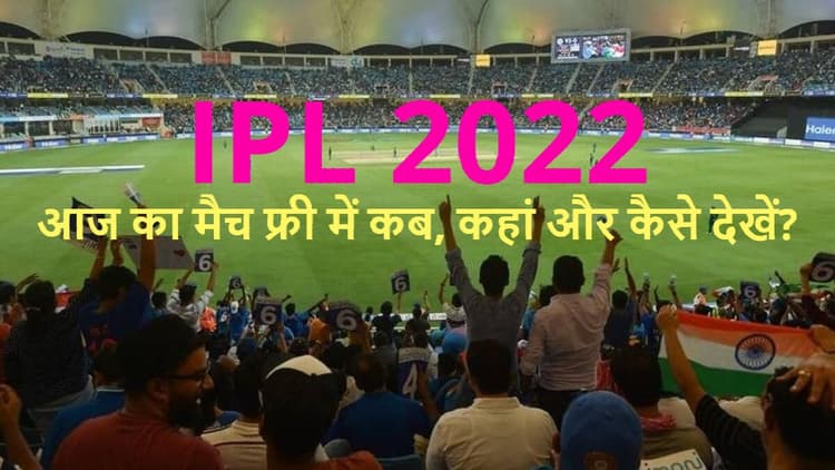 IPL 2022 DC vs RR LIVE Streaming: दिल्ली और राजस्थान के बीच मुकाबला आज, जानें कब-कहां-कैसे देखें लाइव मैच