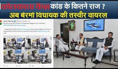 कोलकाता कैश कांड के कितने राज ? अब बेरमो विधायक की तस्वीर वायरल