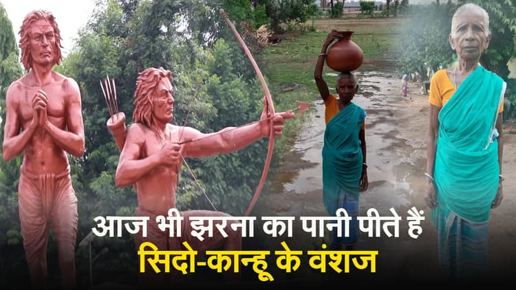 VIDEO: हूल क्रांति के नायक सिदो-कान्हू को कितना जानते हैं झारखंड के लोग?