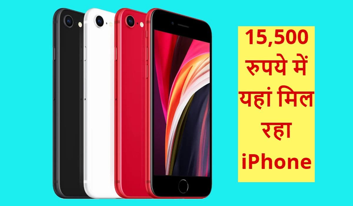 15,500 रुपये में मिल रहा iPhone SE 2020, ऑफर जानकर उछल पड़ेंगे आप