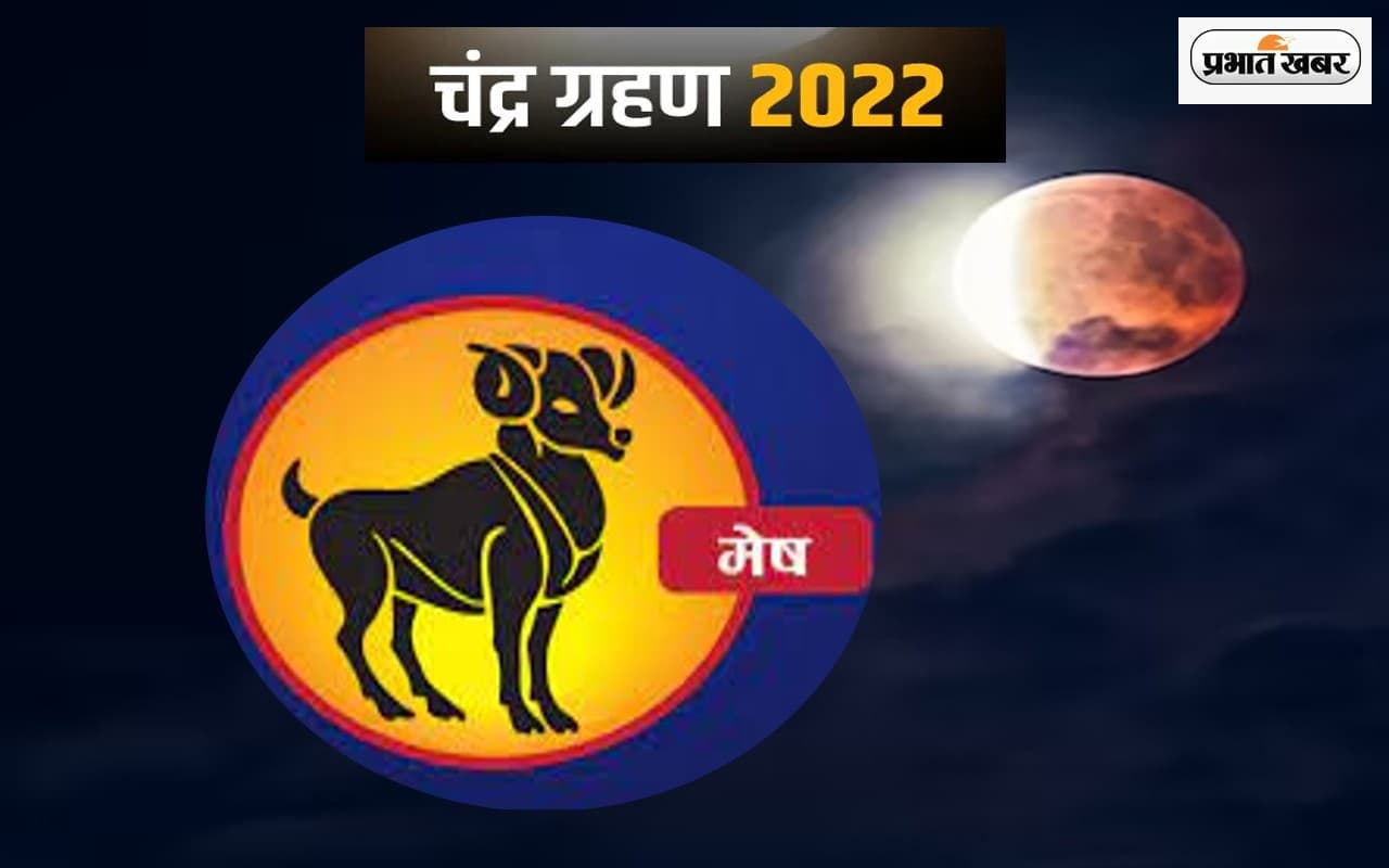 Chandra Grahan 2022: मेष राशि में लगेगा चंद्र ग्रहण, ज्योतिष शास्त्र के नजरिये से समझे खास बातें