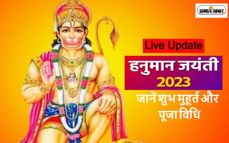 Hanuman Jayanti Live Update: आज मनाई जा रही है हनुमान जयंती, इतने बजे तक है पूजा शुभ मुहूर्त, जानें पूरी डिटेल