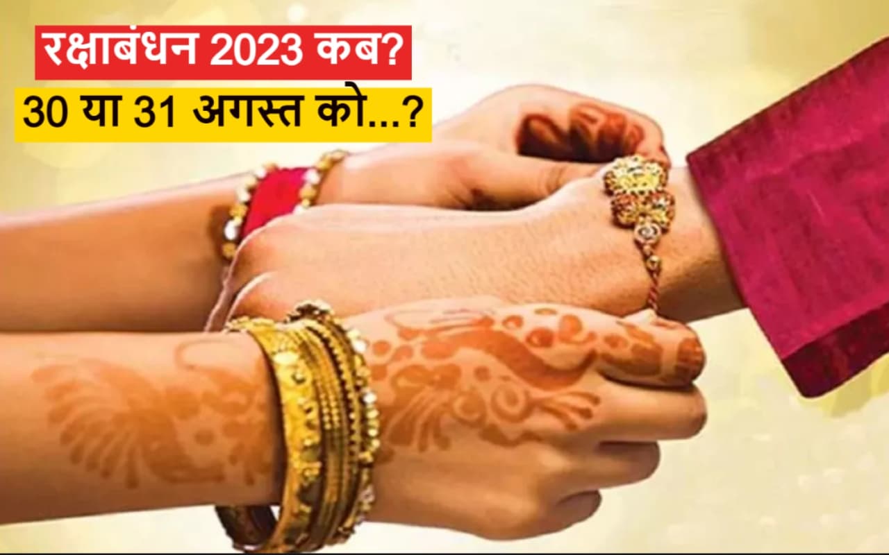 रक्षाबंधन के दिन इस समय तक राखी बांधना अशुभ फलदायी, जानें ज्योतिषाचार्य से तारीख-शुभ मुहूर्त और सही समय