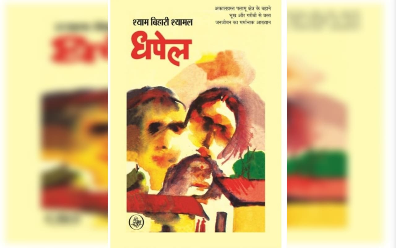 'धपेल' का नया संस्करण पाठकों के बीच, पलामू के जीवन संघर्ष को बयां करता उपन्यास