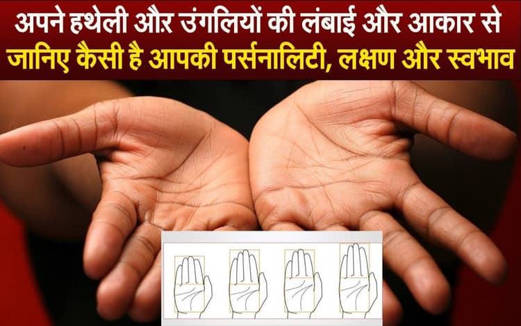 अपनी हथेली और उंगलियों की लंबाई व आकार से जानिए कैसी है आपकी पर्सनालिटी, VIDEO