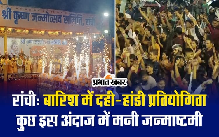 बारिश में दही-हांडी प्रतियोगिता, कुछ इस अंदाज में मनी जन्माष्टमी, देखें वीडियो