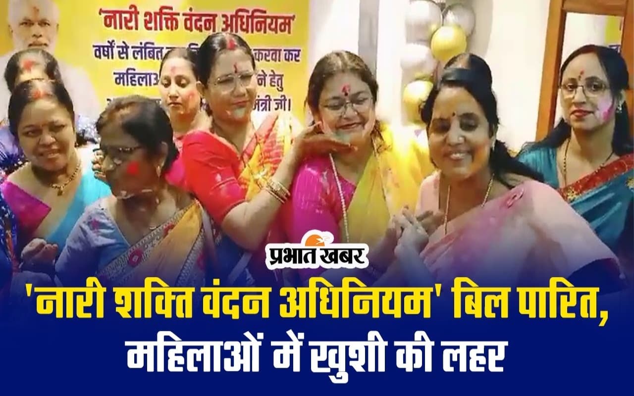‘नारी शक्ति वंदन अधिनियम’ बिल लोकसभा व राज्यसभा में भारी मतों से पारित, महिलाओं में खुशी का माहौल, VIDEO