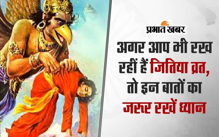 VIDEO: अगर आप भी रख रहीं हैं जितिया व्रत, तो इन बातों का जरूर रखें ध्यान