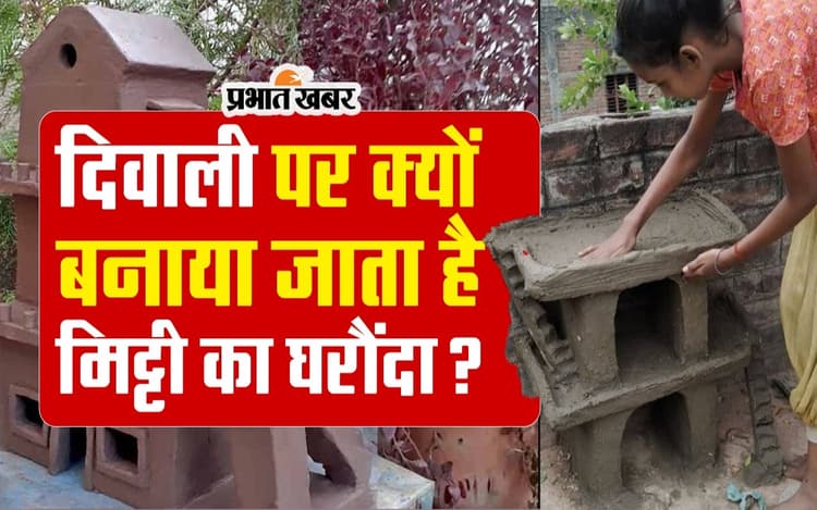 दिवाली पर क्यों बनाया जाता है मिट्टी का घरौंदा? जानने के लिए देखें वीडियो