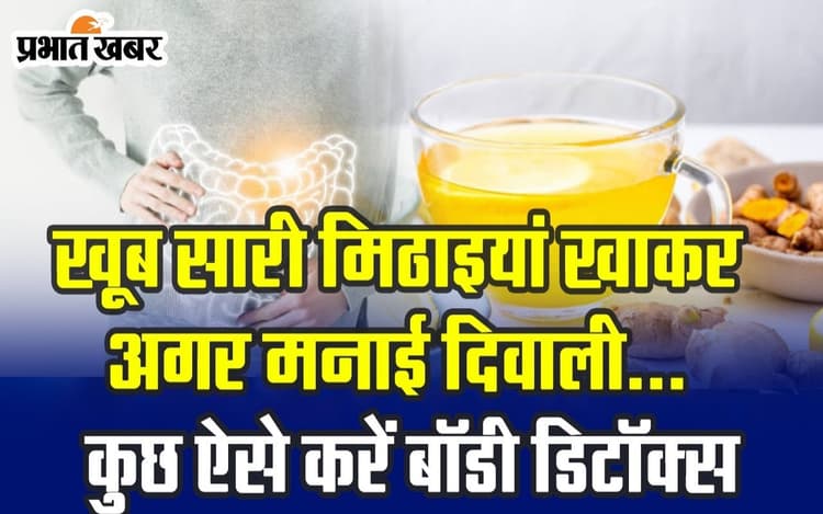 Health Care : खूब सारी मिठाइयां खाकर अगर मनाई दिवाली,कुछ ऐसे करें बॉडी डिटॉक्स