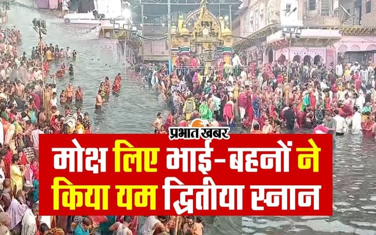 VIDEO: मथुरा में अकाल मृत्यु से बचने के लिए भाई बहनों ने लगाई यमुना में डुबकी