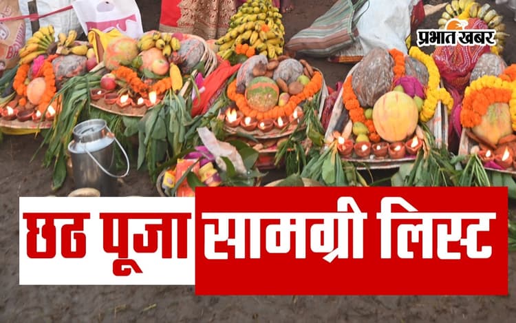 Chhath Puja Samagri List: आस्था का महापर्व छठ का तीसरा दिन बेहद खास, यहां देखें पूरी सामग्री लिस्ट