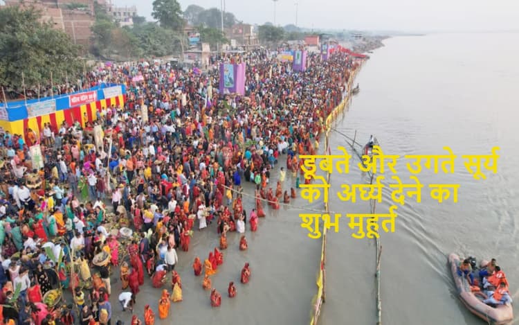 Chhath Puja Arghya Timing: रांची समेत 10 प्रमुख शहरों में कितने बजे दे सकेंगे सूर्य को अर्घ्य, जानें सही समय