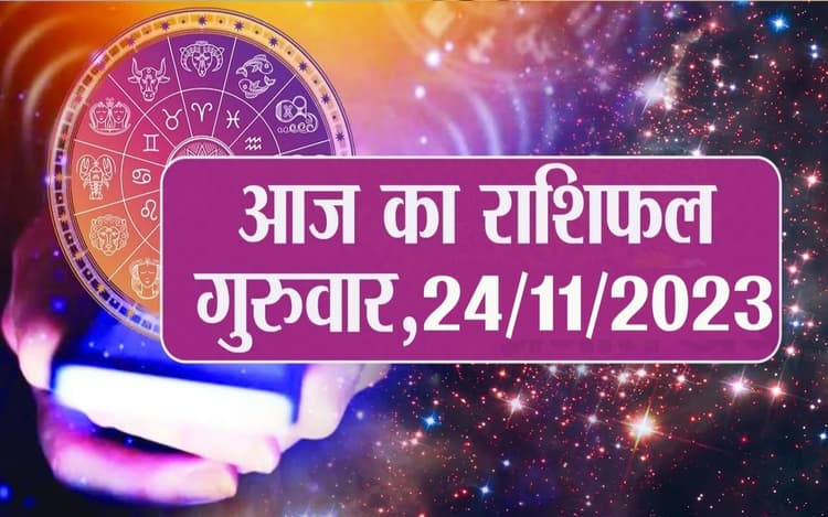Rashifal: जानें 12 राशियों के लिए कैसा रहेगा आज का दिन, वीडियो