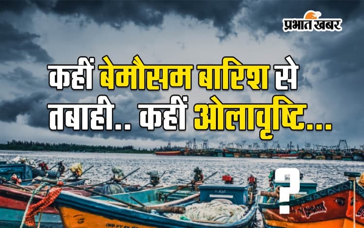 कहीं बेमौसम बारिश से तबाही.. कहीं ओलावृष्टि, पश्चिमी विक्षोभ का राज्यों में दिख रहा असर