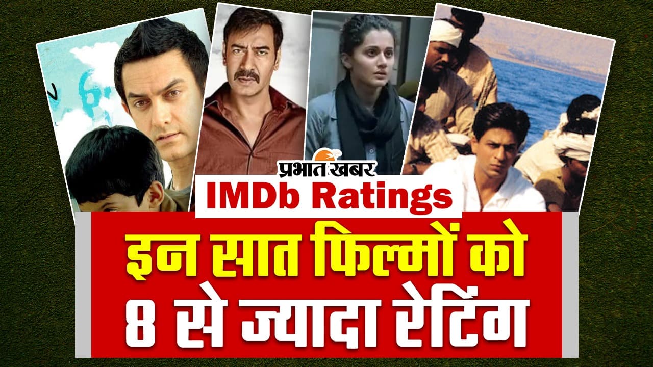VIDEO: इन सात फिल्मों को IMDb पर मिली 8 से ज्यादा रेटिंग