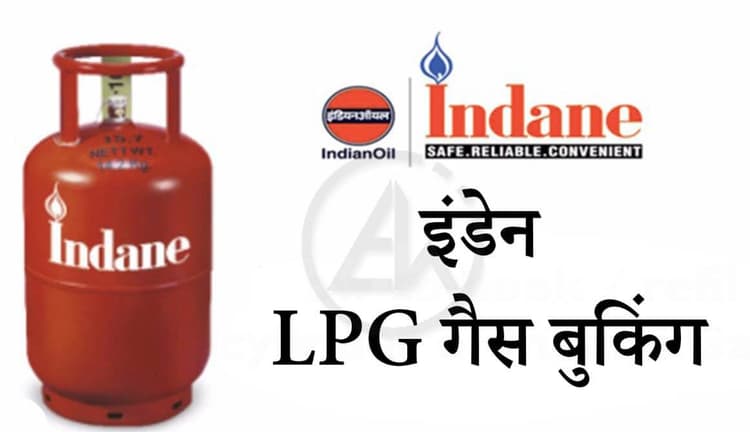 Indane Gas Booking Number: आपके पास नहीं है ये नंबर, तो घर नहीं पहुंचेगा LPG सिलिंडर