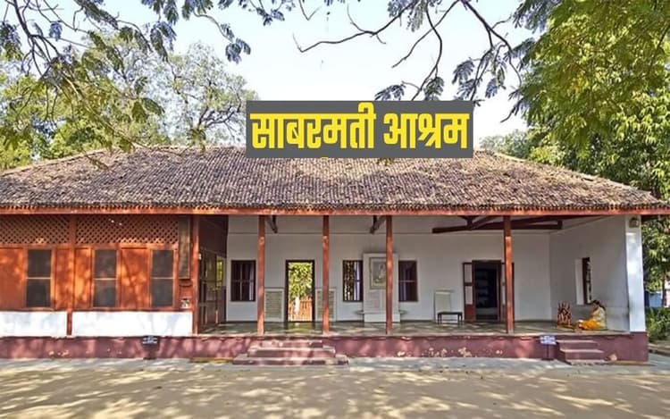 Independence Day 2023 Trip: स्वतंत्रता दिवस पर करें साबरमती आश्रम की सैर, बढ़ जाएगा देशभक्ति का जज्बा