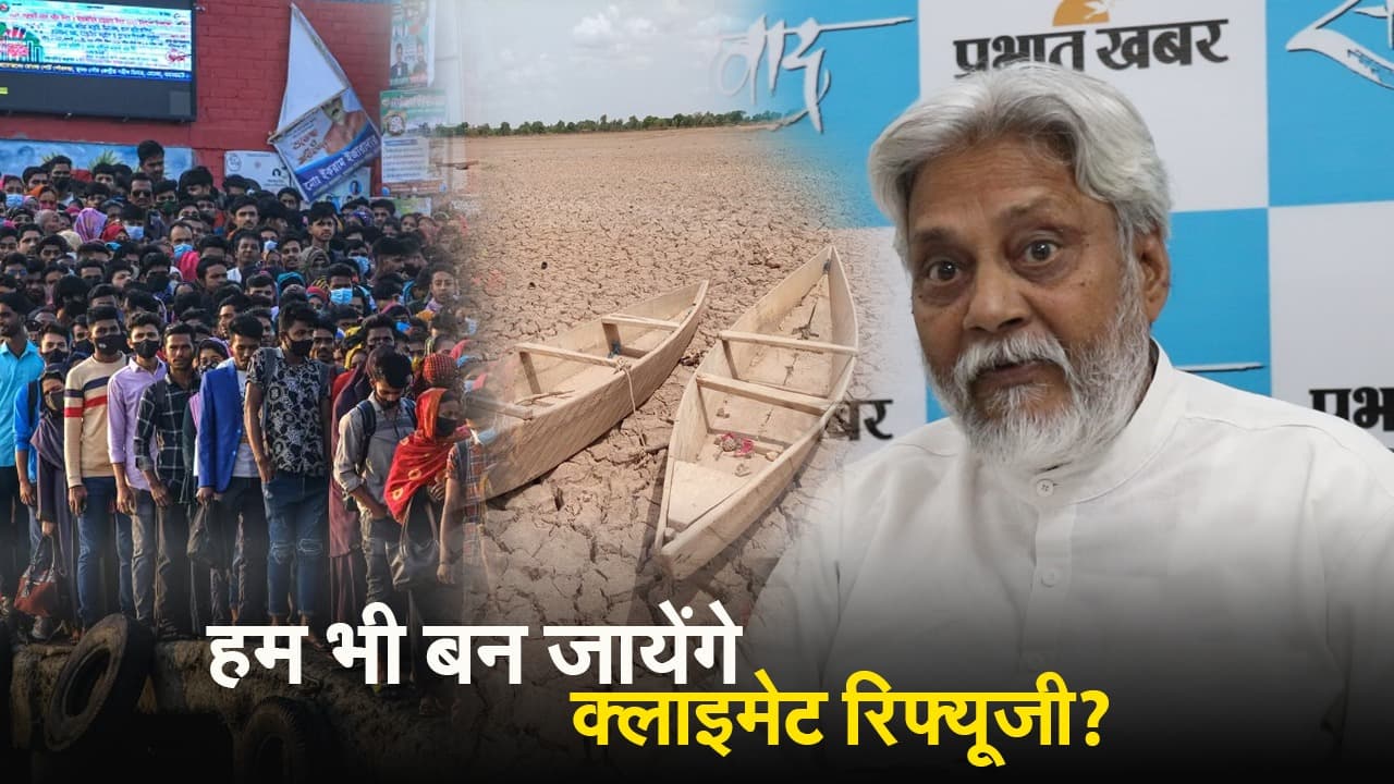 VIDEO: ...तो क्या हम भी बन जायेंगे क्लाइमेट रिफ्यूजी?
