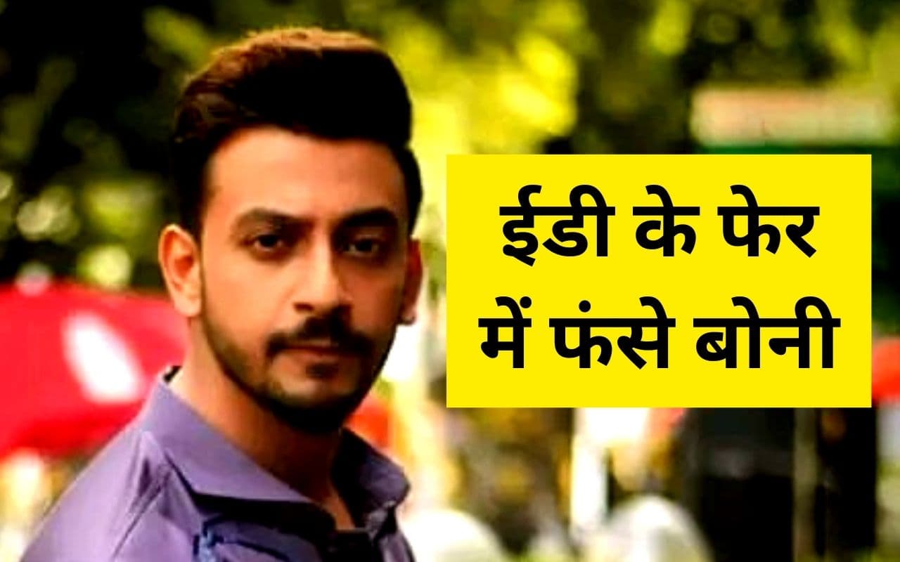 शिक्षक भर्ती घोटाला : टॉलीवुड एक्टर बोनी सेनगुप्ता से इडी ने दो चरणों में की पूछताछ, 10 मार्च को फिर बुलाया