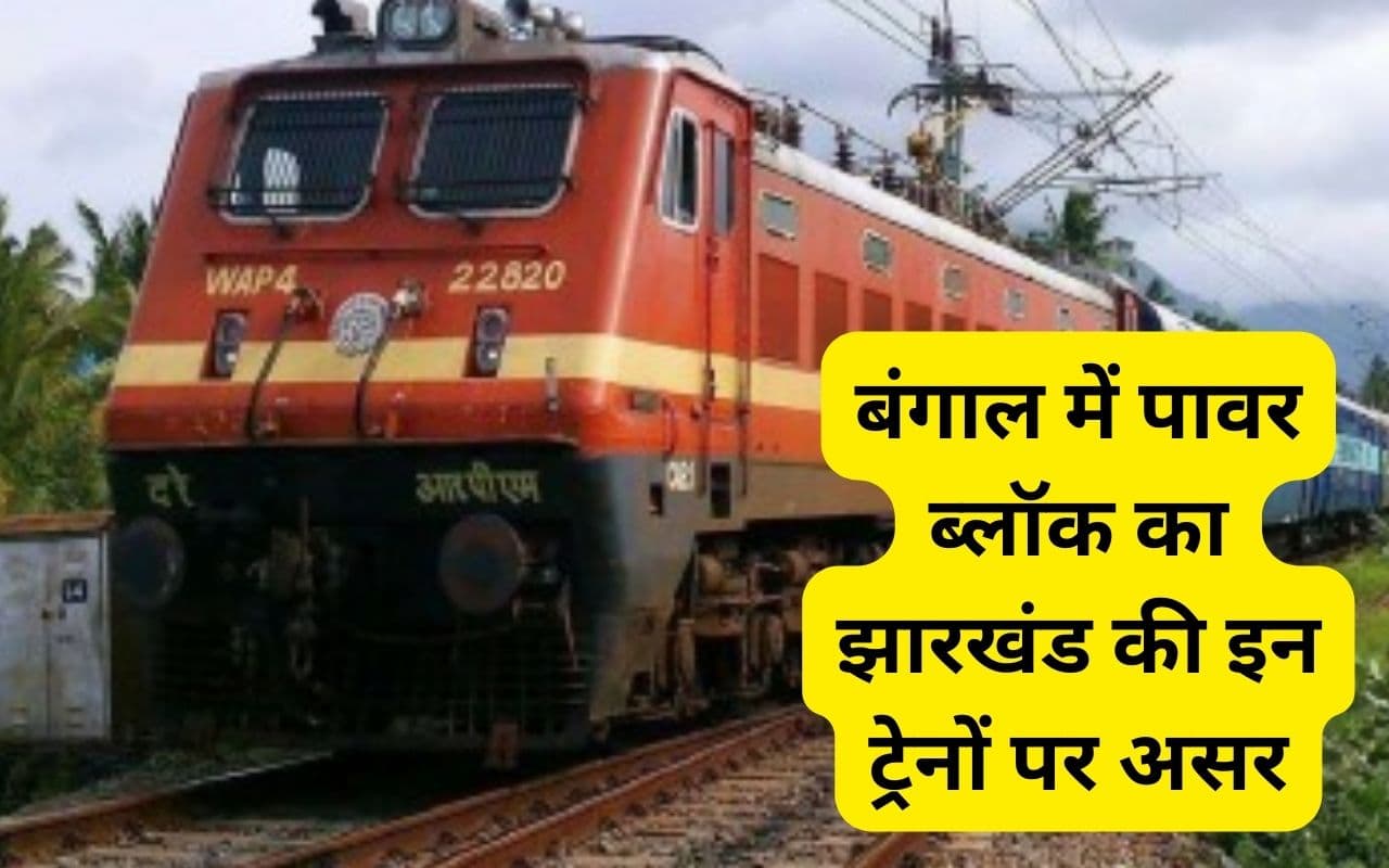 Train News Today: खड़गपुर-हटिया एक्सप्रेस 26 फरवरी को रद्द, रांची-हावड़ा एक्सप्रेस बदले मार्ग से चलेगी