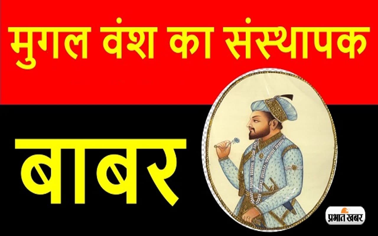 ऐसे हुआ था भारत में मुगलों का आगमन, जानें मुगल वंश के संस्थापक बाबर के बारे में