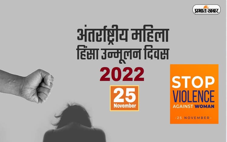 आज है अंतरराष्ट्रीय महिला हिंसा उन्मूलन दिवस, जानें इस साल की थीम और इसका महत्व