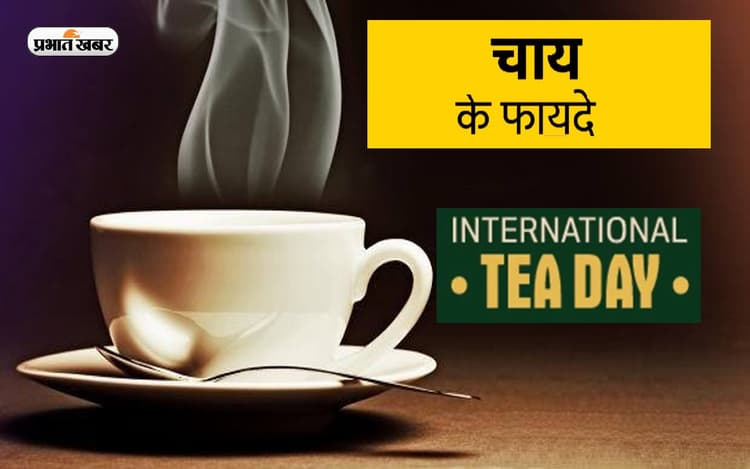 International Tea Day 2022: अंतर्राष्ट्रीय चाय दिवस आज, जानें चाय की चुस्की के फायदे