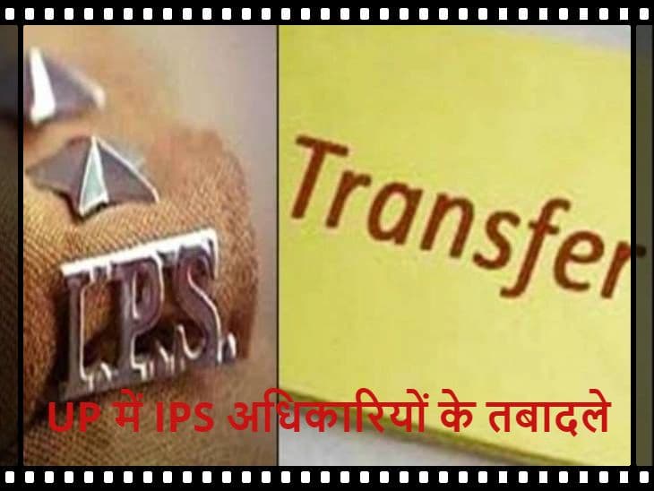 UP में 14 IPS अफसरों का तबादला, कई जिलों के SP बदले, कौन कहां गये? देखें पूरी लिस्ट