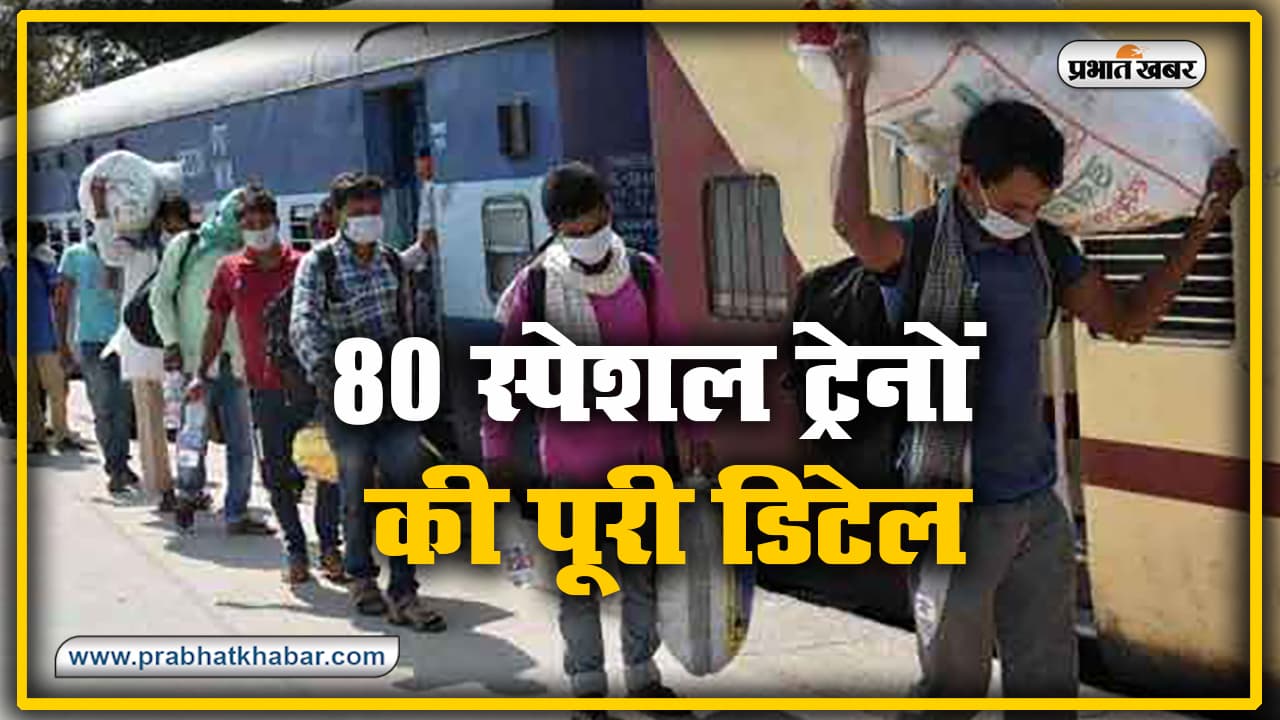 Irctc latest news : देखें 12 सितंबर से चलनी वाली 80 स्पेशल ट्रेनों की पूरी डिटेल, आपके राज्य में कब और कौन सी चलेंगी ट्रेनें, क्या होगा टाइम-टेबल