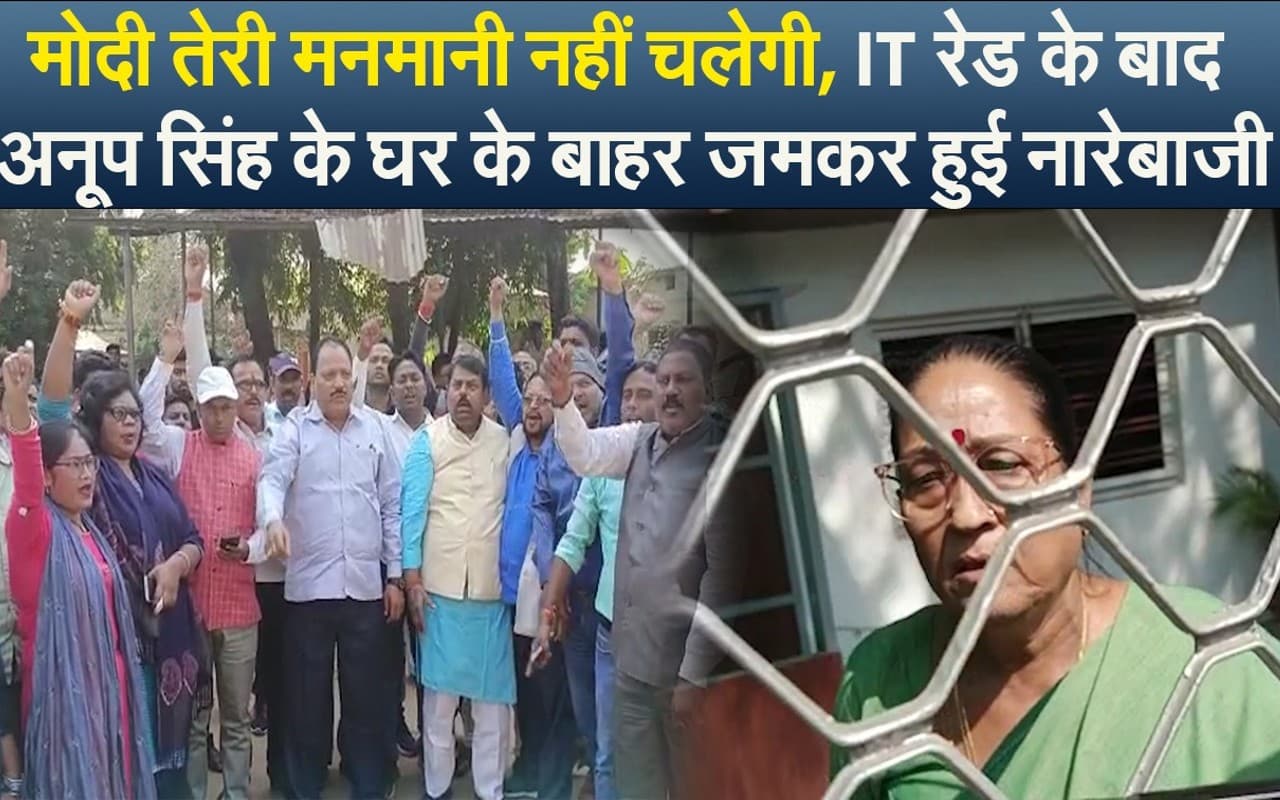 अनूप सिंह के घर IT की रेड, मां रानी सिंह ने कहा- राजेंद्र सिंह की पत्नी हूं, पूर्व विधायक की पत्नी हूं…