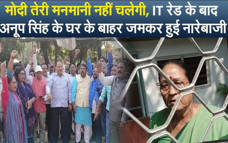 अनूप सिंह के घर IT की रेड, मां रानी सिंह ने कहा- राजेंद्र सिंह की पत्नी हूं, पूर्व विधायक की पत्नी हूं...