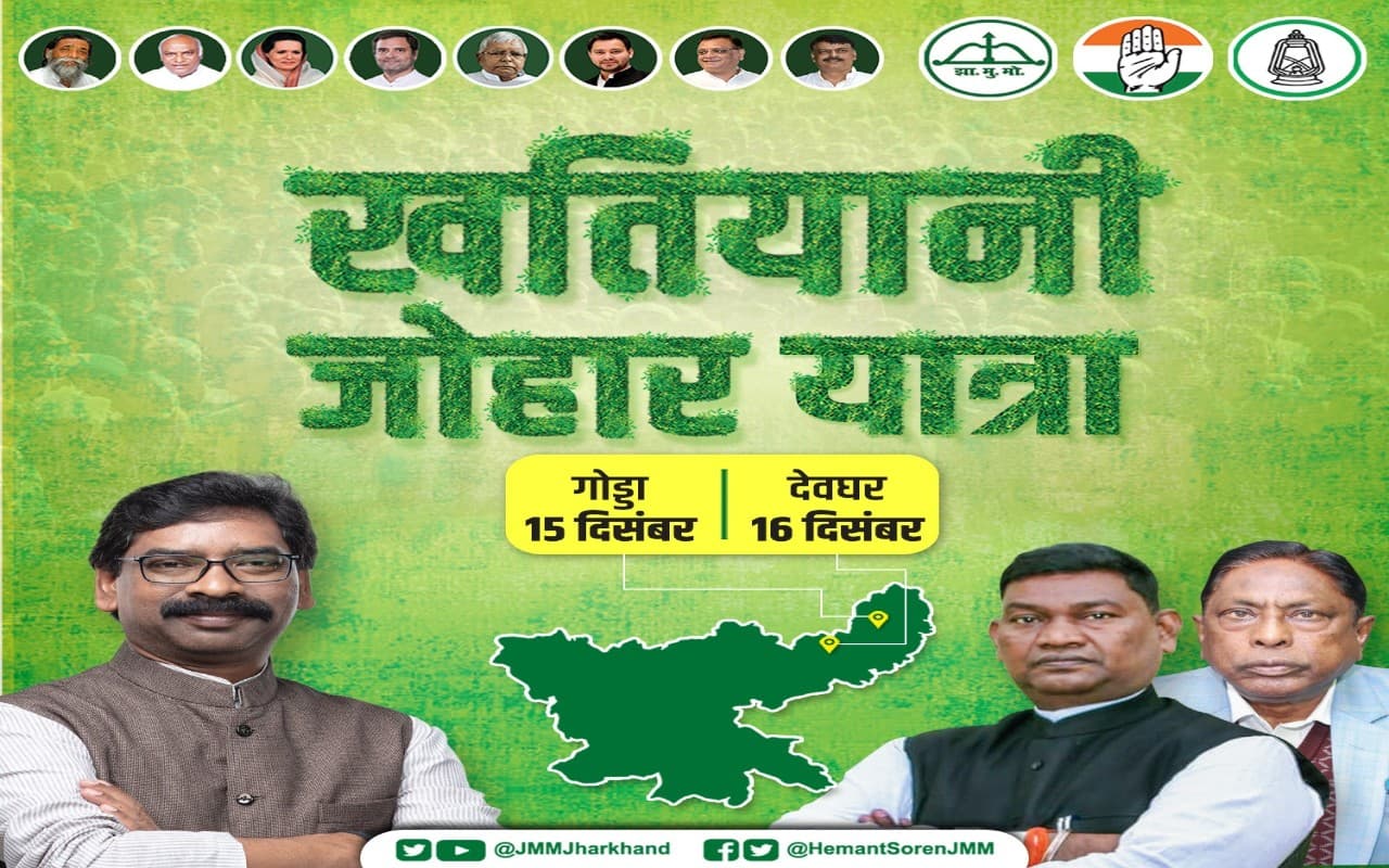PHOTOS: झारखंड के CM हेमंत सोरेन की खतियानी जोहार यात्रा, गोड्डा और देवघर में ऐसी है तैयारी